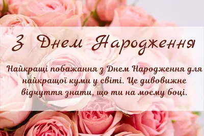 Чудові привітання та поздоровлення з Днем народження кумі. Вітаннячко