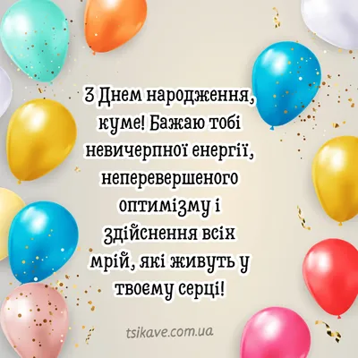 Вітальні картинки з Днем Народження куму: анімаційні листівки, класичні  відкритки та музичні відео-привітання кумові на День народження українською  - Etnosoft