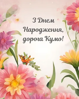 КУМ З ДНЕМ НАРОДЖЕННЯ! Free Image - 9040