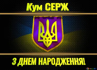 Привітання з Днем народження кумі - Новини Буковини | Останні новини  Чернівецької області