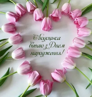 З Днем Народження, Людмила! | Happy birthday wishes cards, Birthday wishes  cards, Happy birthday wishes