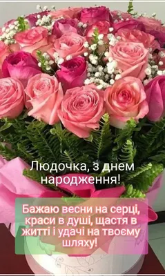 Іменні листівки з Днем Народження Людмила: анімаційні картинки, вітальні  відкритки та музичні відео-привітання Людмилі на День народ… | Movie  posters, Flora, Poster