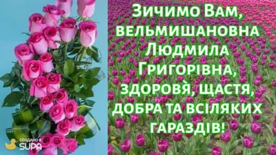 Вітаємо з Днем народження Людмилу Степанівну Протосавіцьку!