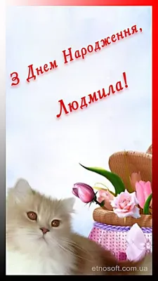 Іменні листівки з Днем Народження Людмила: анімаційні картинки, вітальні  відкритки та музичні відео-привітання Людмилі на… | Happy birthday,  Birthday, Crown jewelry