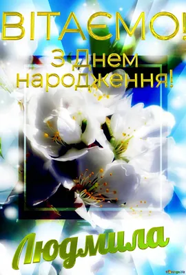 Іменні листівки з Днем Народження Людмила: анімаційні картинки, вітальні  відкритки та музичні відео-привітання Людмилі … | Beautiful rose flowers,  Rose flower, Rose