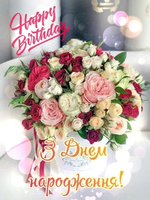 Pin by Galina on P. Happy birthday. З Днем народження | Happy birthday  candles, Birthday wishes flowers, Birthday wishes