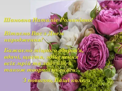 Іменні листівки з Днем Народження Наталя: анімаційні картинки, вітальні  відкритки та музичні відео-привітання Наталії на День народження  українською - Etnosoft