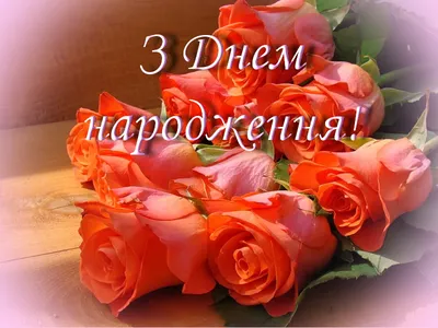 З днем народження! | Happy birthday pictures, Birthday bouquet, Birthday  wishes