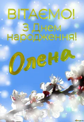 З Днем Народження, Олено! | Cards, Playing cards, Original artists