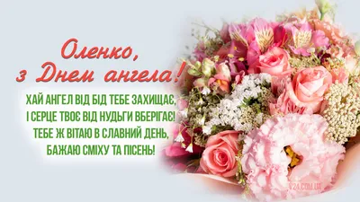 Привітання з днем ангела Олени 28 січня — картинки та листівки з іменинами  українською мовою - Телеграф