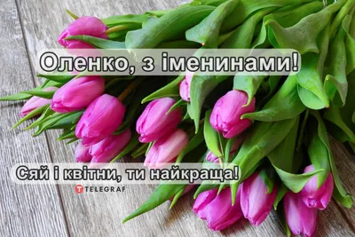 Красиві привітання з днем народження Олені своїми словами, українською мовою