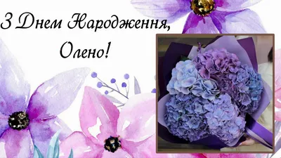 Олена З Днем народження! Безкоштовна картинка - 4512