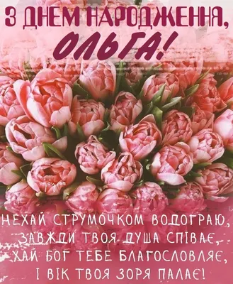 Pin by Таня Левочко on ОЛЯ | Birthday wishes flowers, Floral wreath,  Birthday wishes