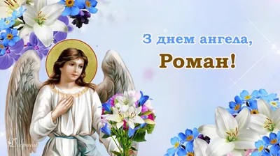 Красиві привітання з днем народження Роману своїми словами, українською  мовою – Сторінка 3