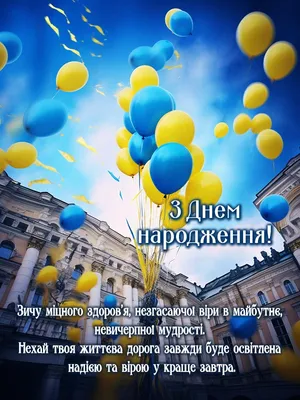 Привітання з Днем Народження українською: своїми словами, листівки