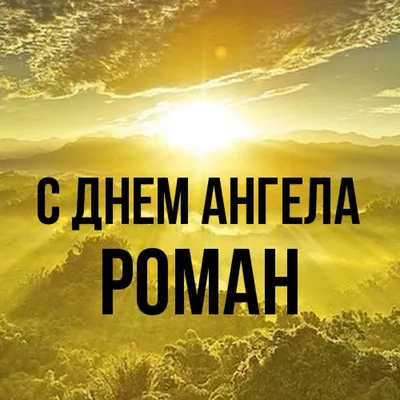 С Днем ангела Романа: оригинальные поздравления в стихах, открытках и  картинках — Украина