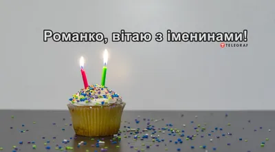 Красиві привітання з днем народження Роману своїми словами, українською  мовою