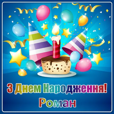 День ангела Романа 16 февраля - открытки, картинки и поздравления