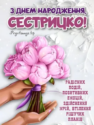 День народження для сестри - Картинки, листівки, вітання. | Birthday  flowers, Sister pictures, Birthday