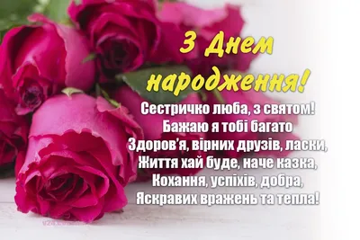 Привітання з Днем народження сестрі:💐 картинки, проза, вірші - Moonzori