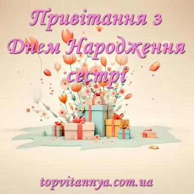 З Днем Народження сестричко 🎀🎁🎈🎂🌿🌸🎉🎊💙💛🇺🇦😘👸#деньнар#мрії#... |  TikTok