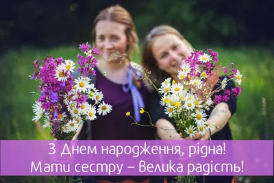 З днем народження молодшій сестрі — вітання у віршах та своїми словами,  листівки - Телеграф