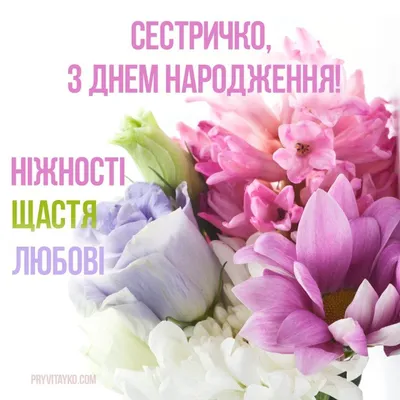 З днем народження сестрі чоловіка — зворушливе привітання, листівки,  картинки - Телеграф