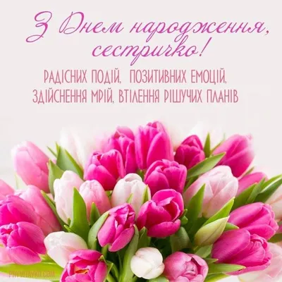 Поздоровлення сестрі з днем народження своїми словами | Happy birthday  wishes cards, Birthday card printable, Happy birthday wishes