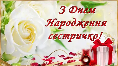 Сестричко, з Днем народження! | Happy birthday wishes cards, Happy birthday  greetings, Happy birthday wishes