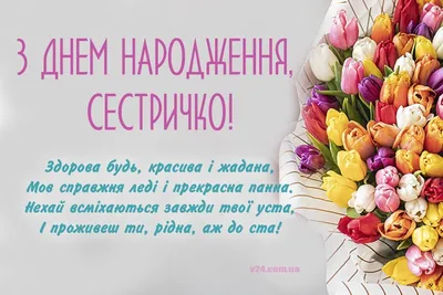 Коротке привітання сестрі з днем народження: проза | Happy birthday wishes,  Birthday wishes, Birthday cards