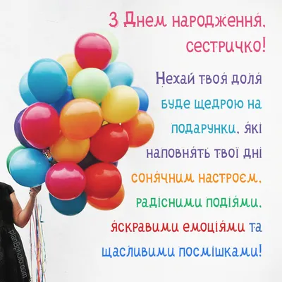 Музикальне привітання з Днем народження сестрі. Люба сестричко вітаю тебе з  Днем народження | Мила моя сестра! Я вітаю тебе з днем народження і від  усієї душі бажаю, щоб кожна мить твого