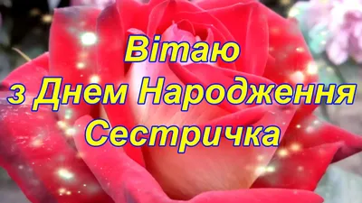 Привітання з Днем народження сестрі:💐 картинки, проза, вірші - Moonzori