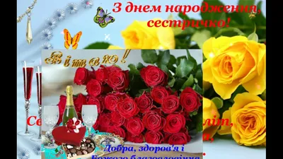 Привітання з Днем народження сестрі:💐 картинки, проза, вірші - Moonzori