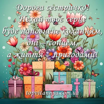 З днем народження сестрі чоловіка — зворушливе привітання, листівки,  картинки - Телеграф