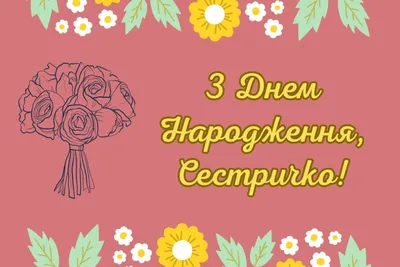 День народження для сестри - Картинки, листівки, вітання. | Birthday  flowers, Sister pictures, Birthday