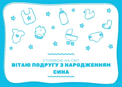 Привітання з днем народження сина подруги – гарні побажання своїми словами  - Телеграф