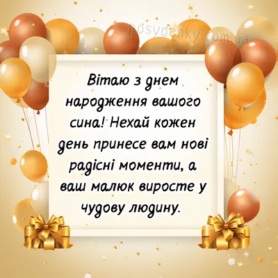 З Днем Народження Сина - Красиві Привітання