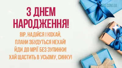 Привітання з днем народження для сина - Slovesno