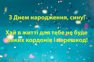 З днем народження сина: своїми словами, вірші, смс, картинки українською  мовою — Укрaїнa