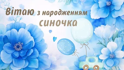 Три роки синові красиві привітання з днем народження та картинки - Телеграф