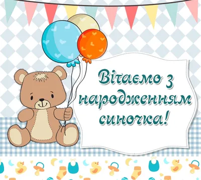 З Днем народження сину