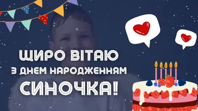 З днем народження сина, синочка! Привітання мамі - YouTube