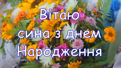 Привітання з днем Народження Сина, вітання з днем Сина, привітання для сина,  з днем народження - YouTube