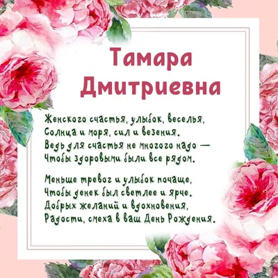 Гарна листівка Тамарі з Днем Народження - красиве привітання жінці чи  дівчині з ім'ям Тамара - Etnosoft