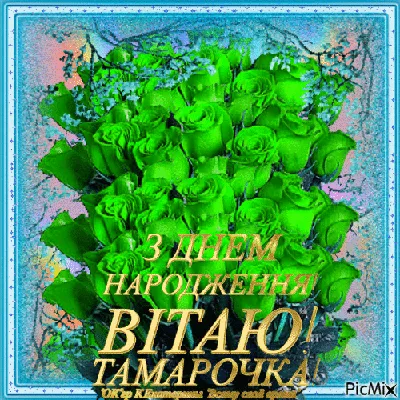 Іменні листівки з Днем Народження Тамара: анімаційні картинки, вітальні  відкритки та музичні відео-привітання Тамарі на День народження українс… |  Novelty, Ice tray