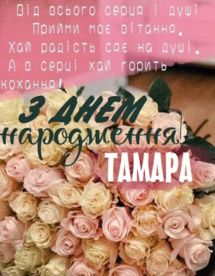 С днем рождения Тамара | Музыкальные Открытки Бесплатно