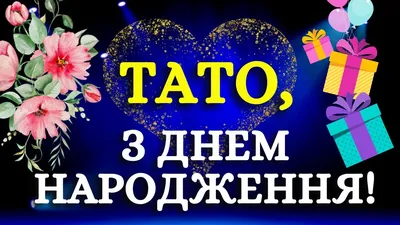 Вітання татові з днем народження: гарні побажання батькові - Телеграф