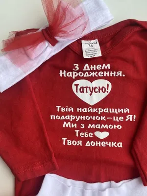 Боді з днем народження тато: 400 грн. - Одежда для новорожденных Полтава на  Olx