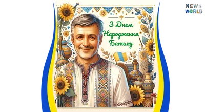 З днем народження, тато! Вітання для тата українською мовою. Привітання  татові - YouTube