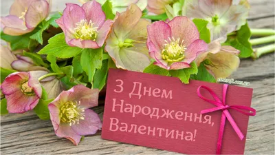 З днем народження валя 49 картинок